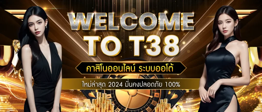 t38 สล็อต